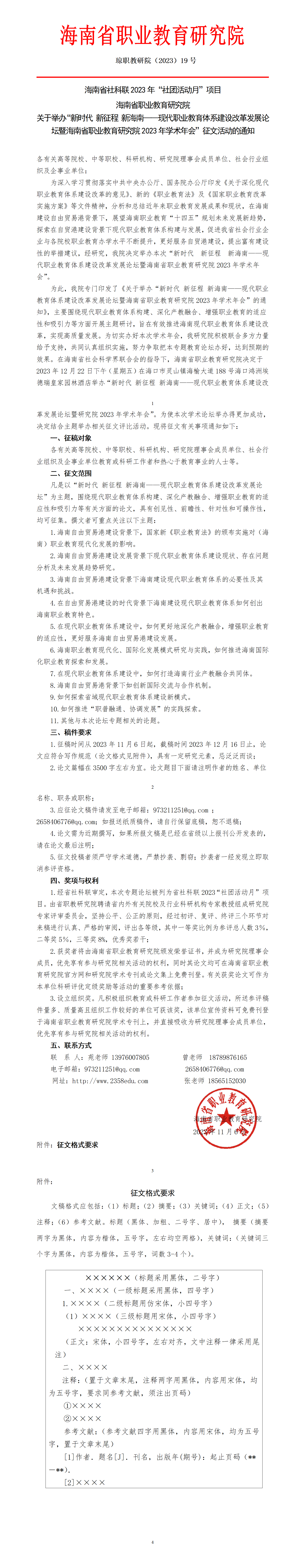 关于举办“新时代 新征程 新海南——现代职业教育体系建设改革研讨会”的征文通知.png