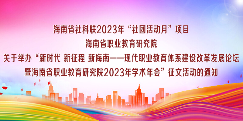 关于举办“新时代 新征程 新海南——现代职业教育体系建设改革发展论坛暨m.hmssorweb.com2023年学术年会”征文活动的