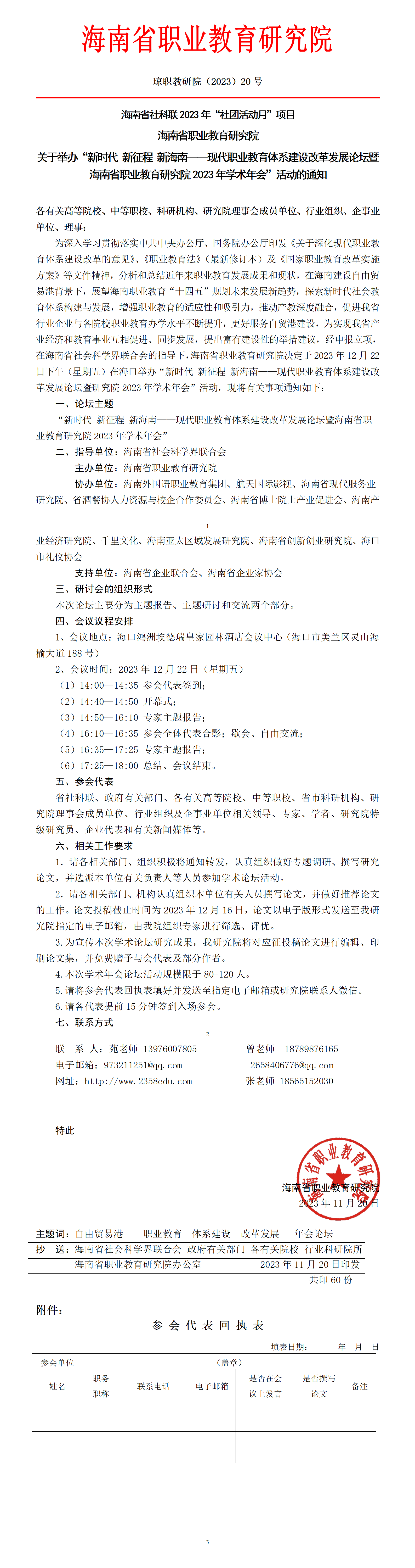 关于举办“新时代 新征程 新海南——现代职业教育体系建设改革研讨会”的通知.png