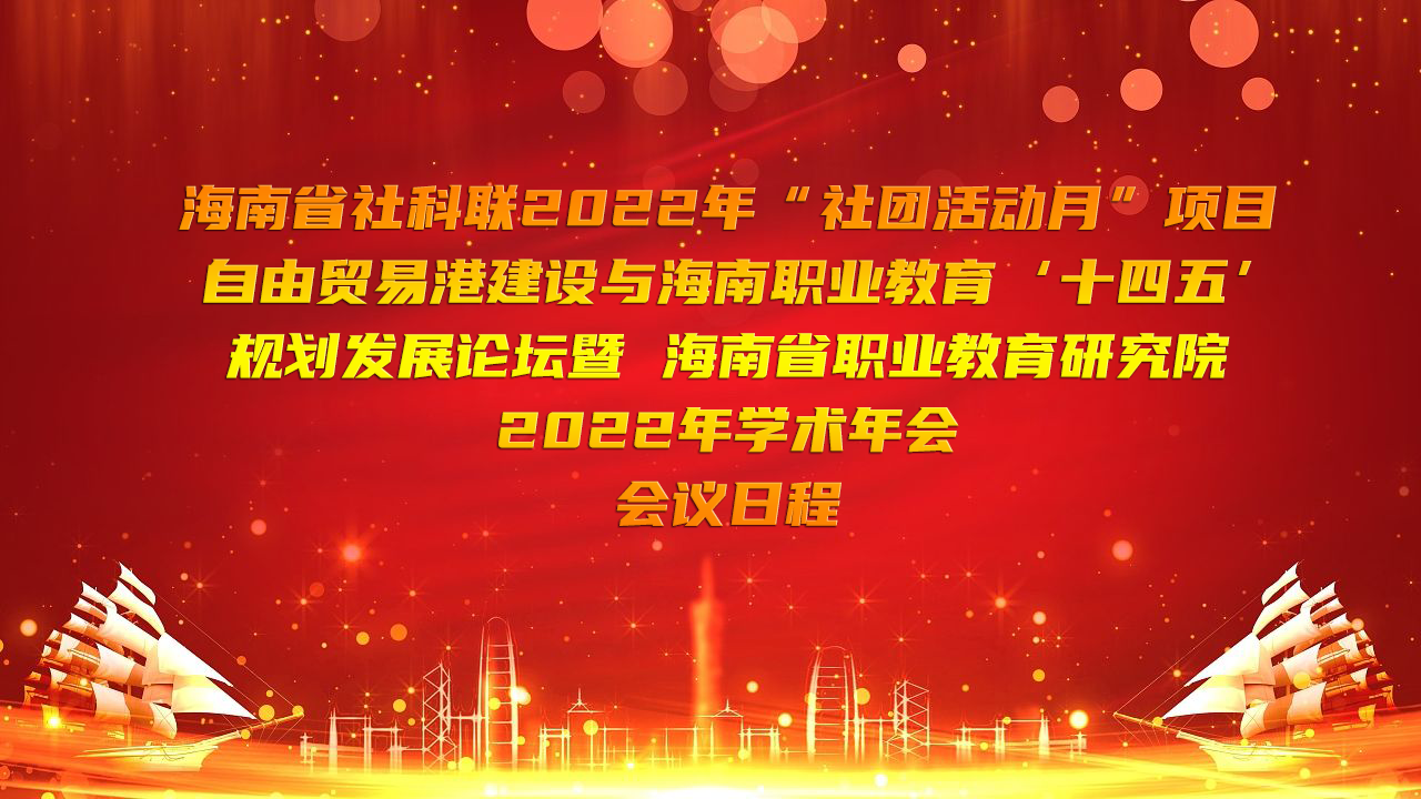 雷竞技平台怎么样2022年“社团活动月”项目 自由贸易港建设与海南职业教育‘十四五’规划发展论坛暨 m.hmssorweb.com20