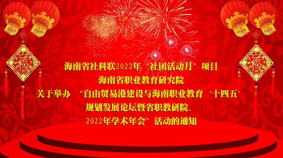 雷竞技平台怎么样2022年“社团活动月”项目 m.hmssorweb.com关于举办 “自由贸易港建设与海南职业教育‘十四五’规划发展