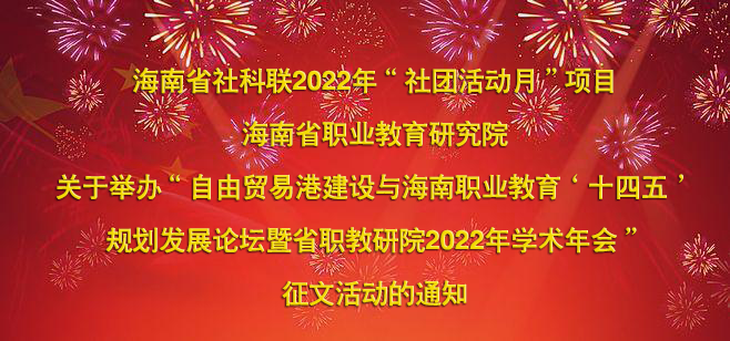 雷竞技平台怎么样2022年“社团活动月”项目 m.hmssorweb.com 关于举办“自由贸易港建设与海南职业教育‘十四五’规划发展