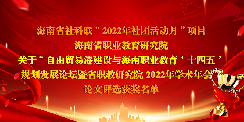 雷竞技平台怎么样“2022年社团活动月”项目 m.hmssorweb.com 关于“自由贸易港建设与海南职业教育‘十四五’规划发展论坛