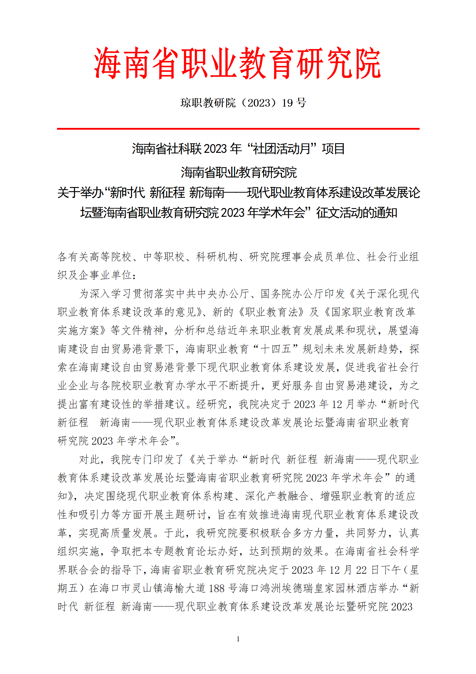 关于举办“新时代 新征程 新海南——现代职业教育体系建设改革研讨会”的征文通知_01.png